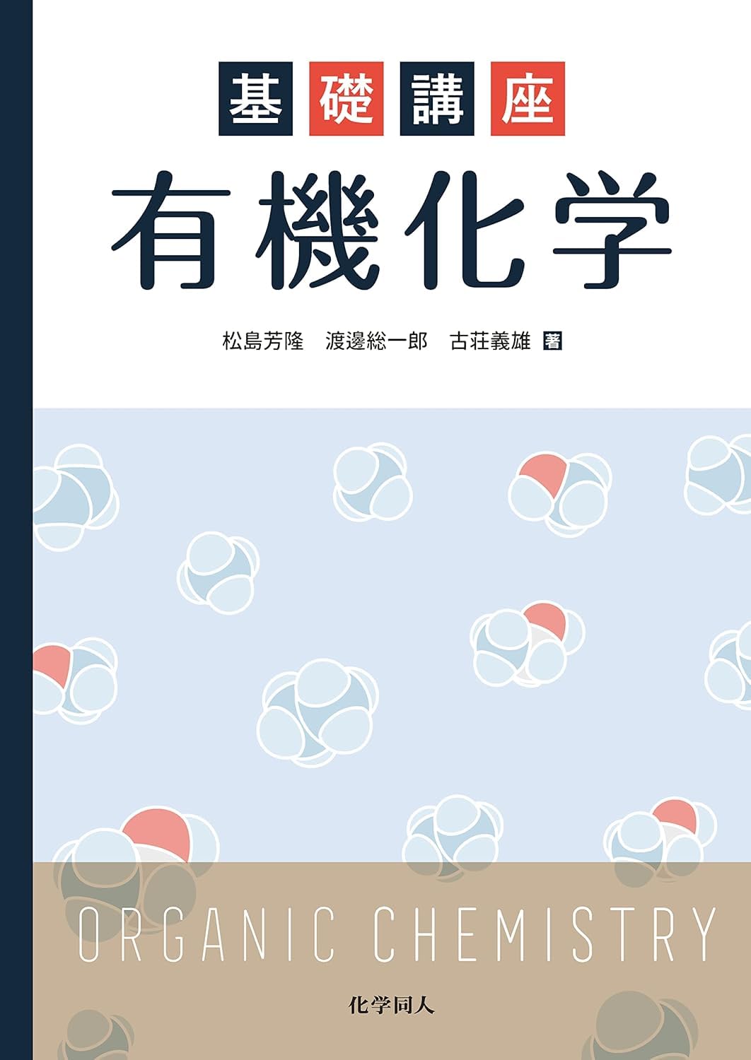 基礎講座 有機化学 | 松島 芳隆, 渡邊 総一郎, 古荘 義雄 |本 | 通販